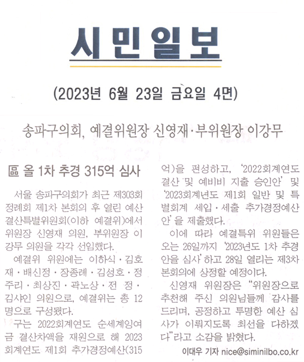 송파구의회, 예산위원장 신영재 ‧ 부위원장 이강무/區 올 1차 추경 315억 심사[시민일보] - 1