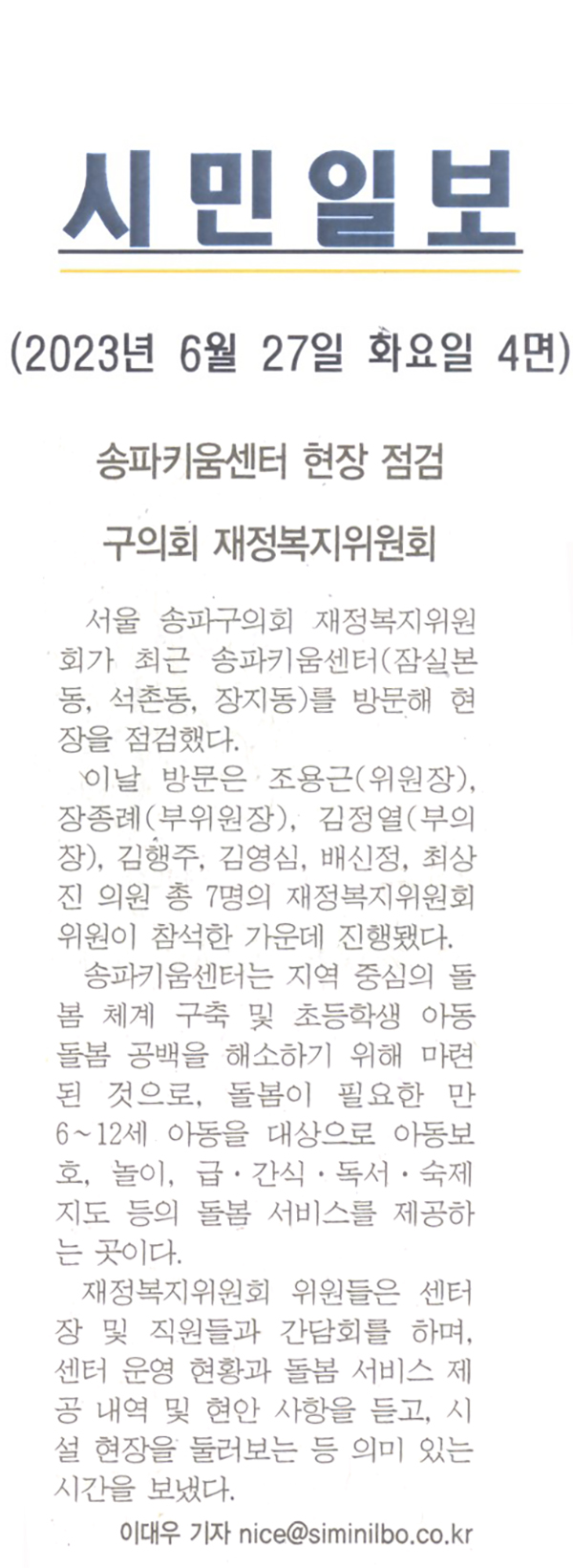 송파키움센터 현장 점검, 구의회 재정복지위원회[시민일보] - 1