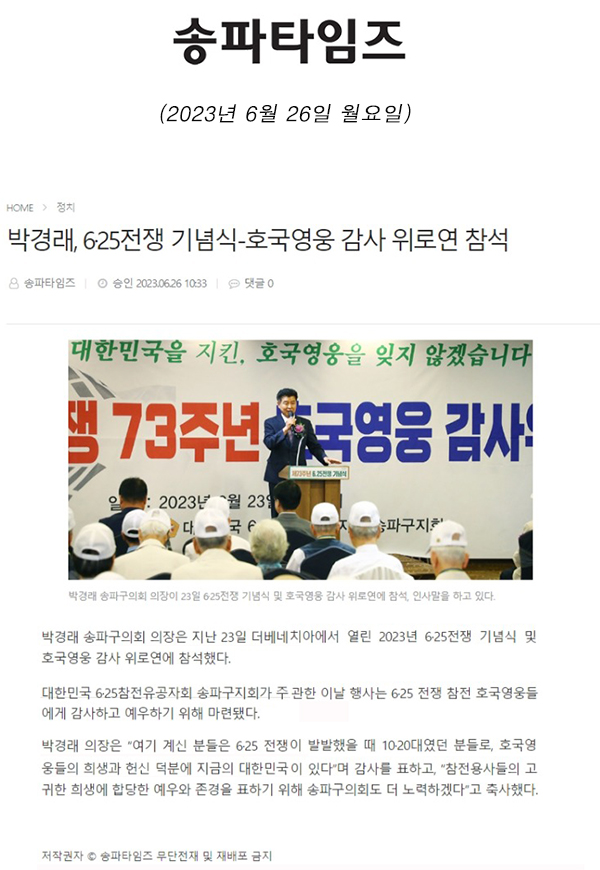 박경래, 6·25전쟁 기념식-호국영웅 감사 위로연 참석[송파타임즈] - 1