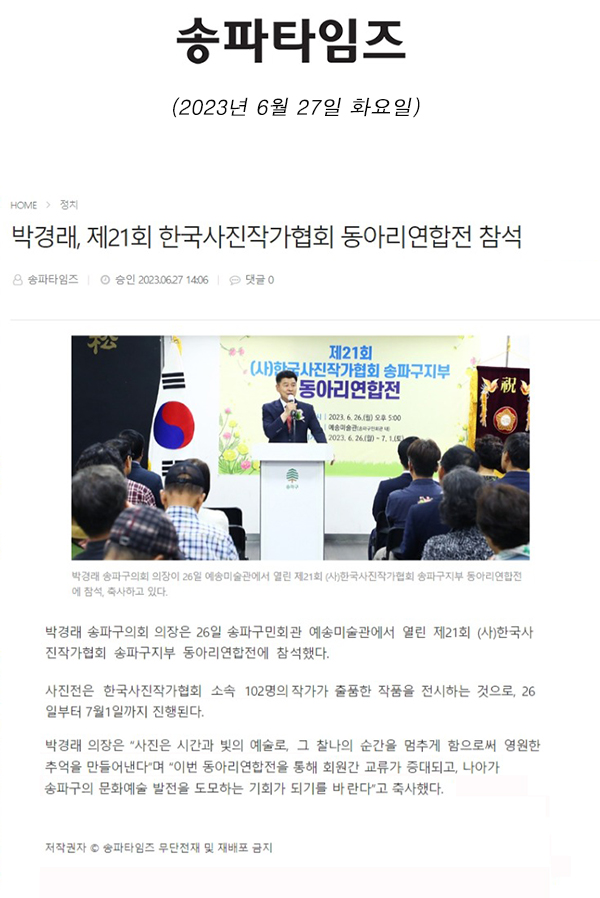 박경래, 제21회 한국사진작가협회 동아리연합전 참석[송파타임즈] - 1