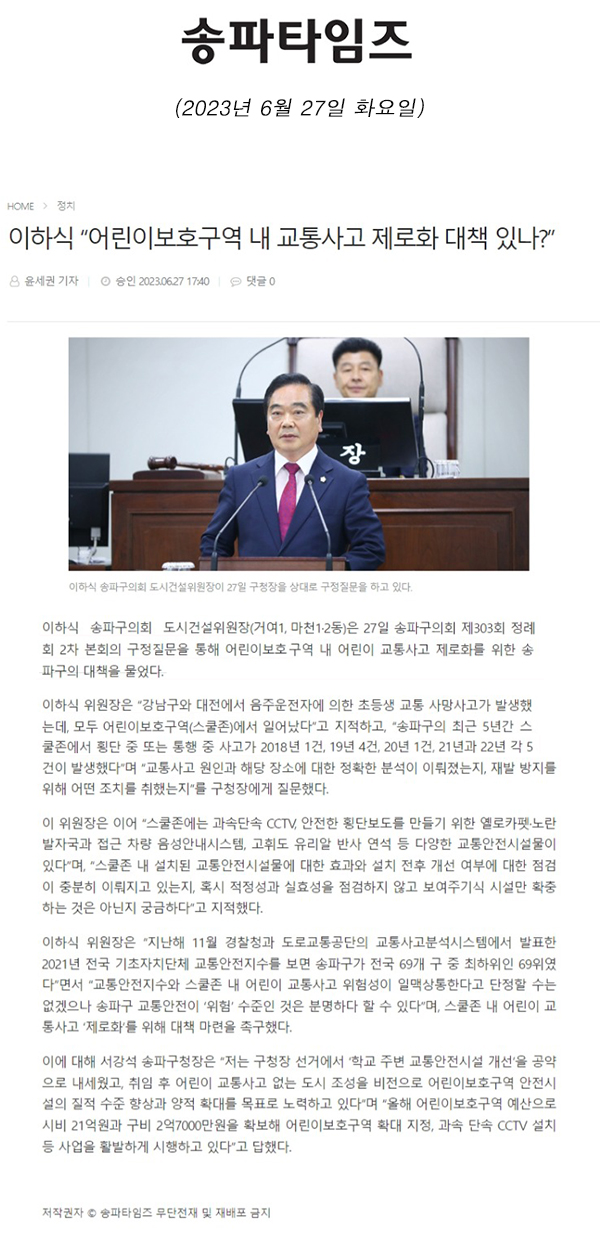 제303회 정례회 제2차 본회의 구정질문, 이하식 “어린이보호구역 내 교통사고 제로화 대책 있나?”[송파타임즈] - 1