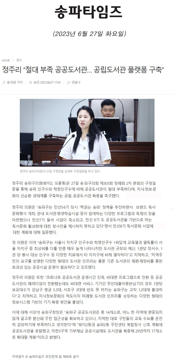 제303회 정례회 제2차 본회의 구정질문, 정주리 “절대 부족 공공도서관… 공립도서관 플랫폼 구축”[송파타임즈] - 1