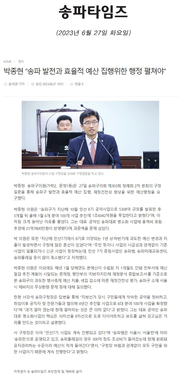 제303회 정례회 제2차 본회의 구정질문, 박종현 “송파 발전과 효율적 예산 집행위한 행정 펼쳐야”[송파타임즈] - 1