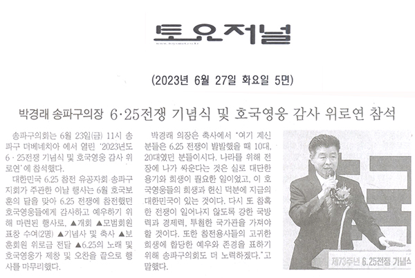 박경래 송파구의장,‘2023년도 6·25전쟁 기념식 및 호국영웅 감사 위로연’참석[토요저널] - 1