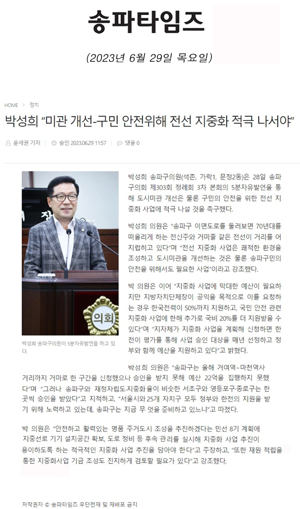 제303회 정례회  제3차 본회의 5분 자유발언, 박성희 “미관 개선-구민 안전위해 전선 지중화 적극 나서야”[송파타임즈] - 1