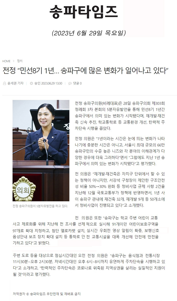 제303회 정례회  제3차 본회의 5분 자유발언, 전정 “민선8기 1년… 송파구에 많은 변화가 일어나고 있다”[송파타임즈] - 1