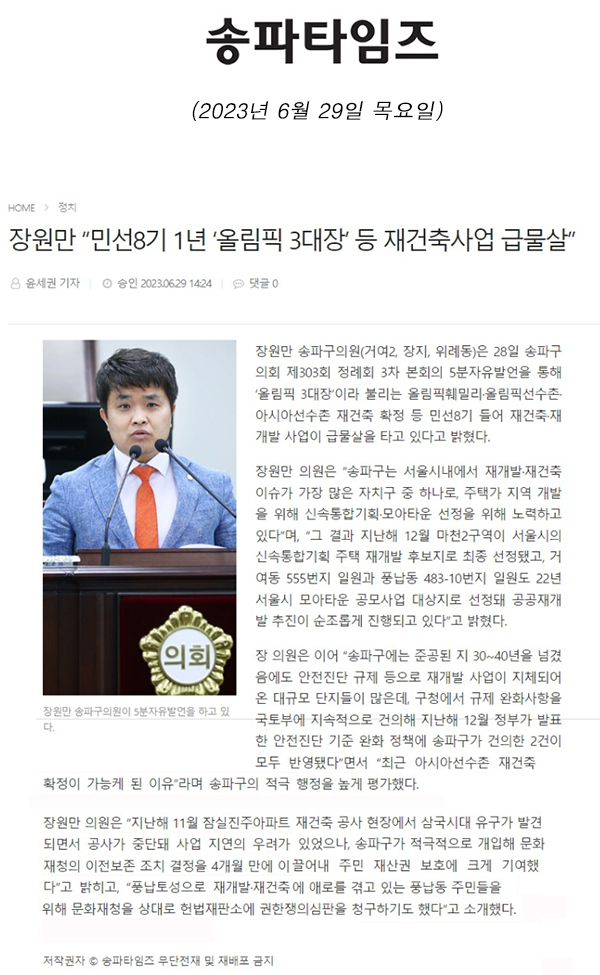 제303회 정례회  제3차 본회의 5분 자유발언, 장원만 “민선8기 1년 ‘올림픽 3대장’ 등 재건축사업 급물살”[송파타임즈] - 1