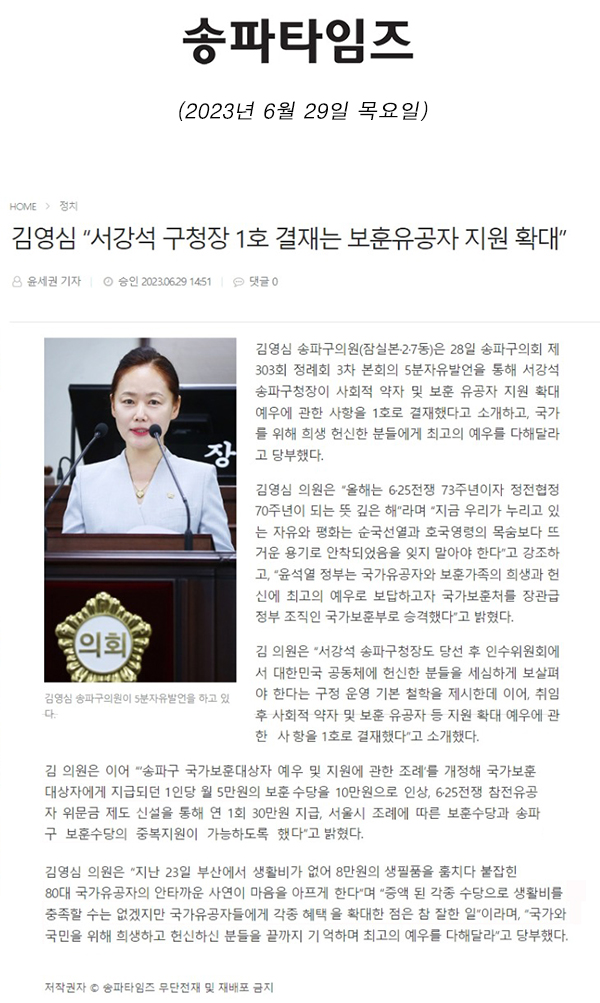 제303회 정례회  제3차 본회의 5분 자유발언, 김영심 “서강석 구청장 1호 결재는 보훈유공자 지원 확대”[송파타임즈] - 1