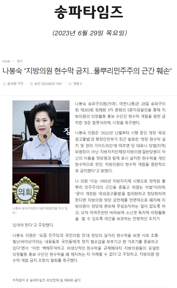 제303회 정례회  제3차 본회의 5분 자유발언, 나봉숙 “지방의원 현수막 금지…풀뿌리민주주의 근간 훼손”[송파타임즈] - 1