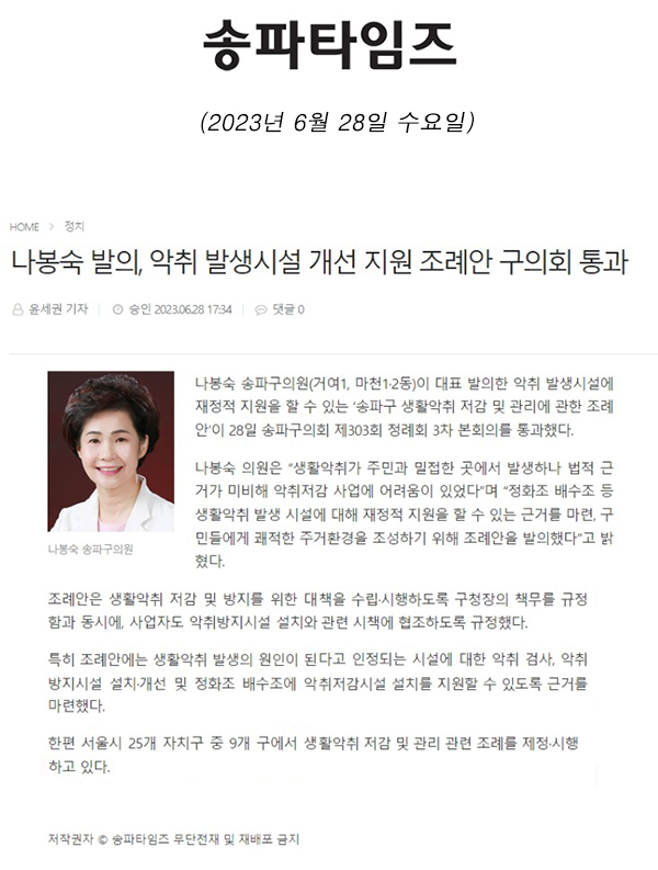 나봉숙 발의, 악취 발생시설 개선 지원 조례안 구의회 통과[송파타임즈] - 1