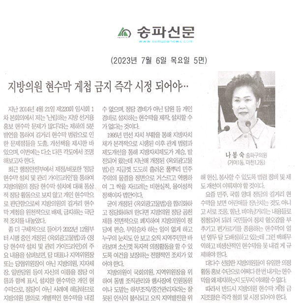 제303회 정례회 제3차 본회의 5분자유발언 나봉숙 의원&lpar;거여1동, 마천1.2동&rpar;, 지방의원 현수막 게첩 금지 즉각 시정 되어야...[송파신문] - 1