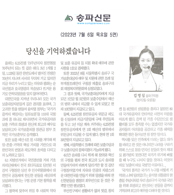 제303회 정례회 제3차 본회의 5분자유발언 김영심 의원(잠실본동, 잠실2·7동), 당신을 기억하겠습니다.[송파신문] - 1