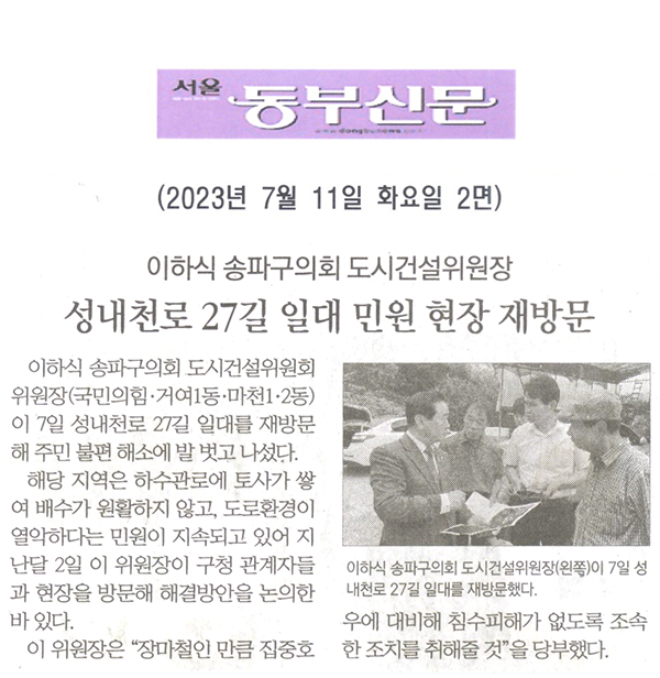 이하식 송파구의회 도시건설위원장, 성내천로 27길 일대 민원 현장 재방문[서울 동부신문] - 1