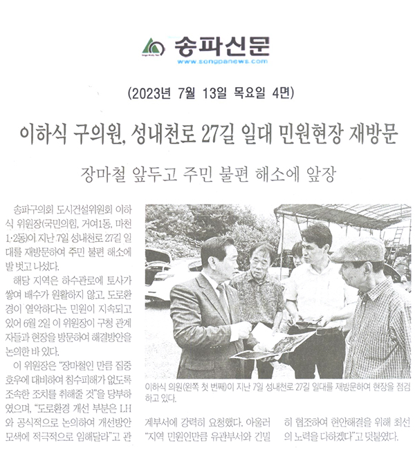 이하식 구의원, 성내천로 27길 일대 민원현장 재방문/장마철을 앞두고 주민 불편 해소에 앞장[송파신문] - 1