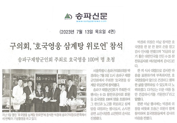 구의회, ‘호국영웅 삼계탕 위로연’참석/송파구재향군인회 주최 주최로 호국영웅 100여명 추청[송파신문] - 1