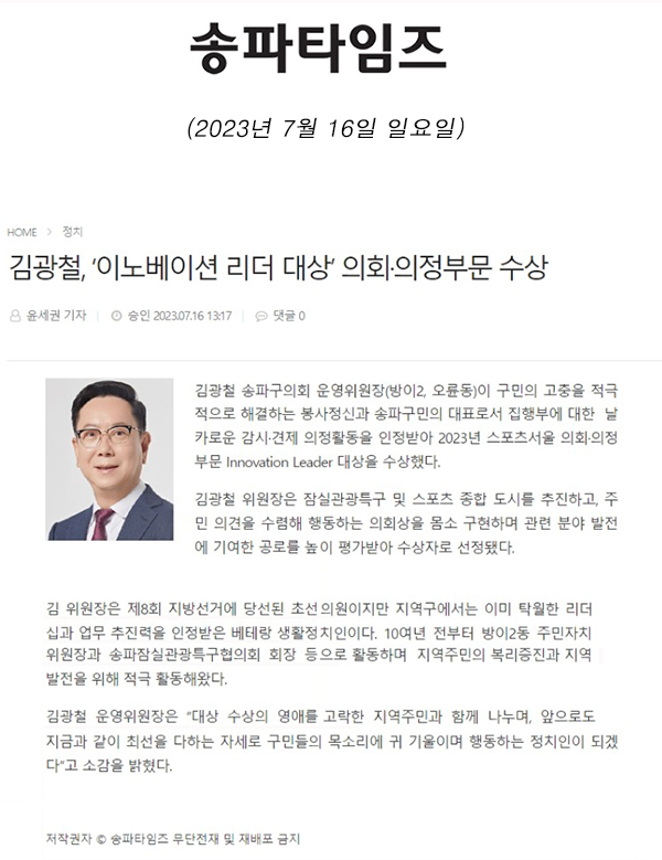 김광철, ‘이노베이션 리더 대상’ 의회·의정부문 수상[송파타임즈] - 1