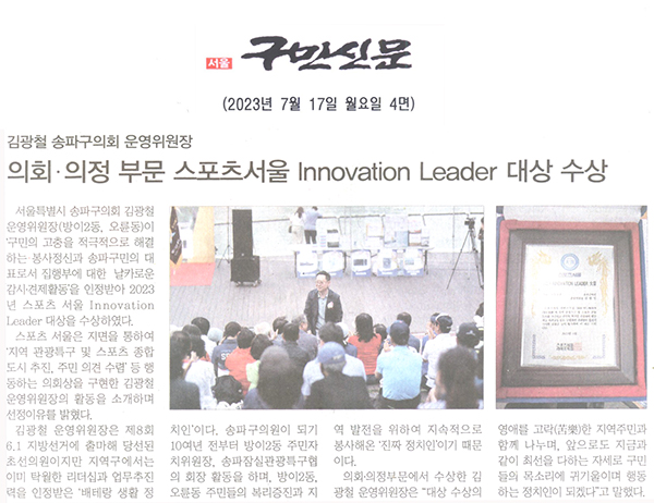 김광철 송파구의회 운영위원장, 의회·의정 부문 2023년 스포츠서울 Innovation Leader 대상 수상[구민신문] - 1