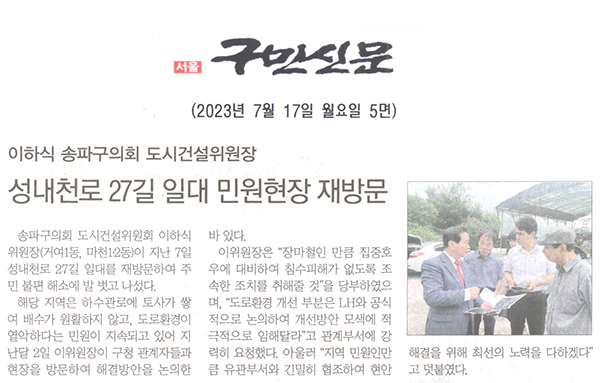 이하식 송파구의회 도시건설위원장, 성내천로 27길 일대 민원현장 재방문[구민신문] - 1