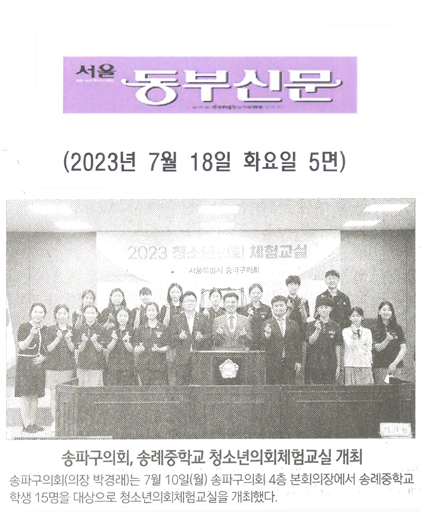 송파구의회, 송례중학교 청소년의회체험교실 개최[서울 동부신문] - 1