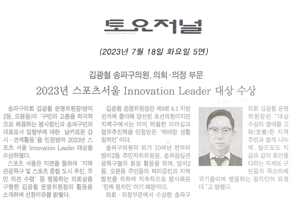 김광철 송파구의회 의원, 의회·의정 부문 2023년 스포츠서울 Innovation Leader 대상 수상[토요저널] - 1