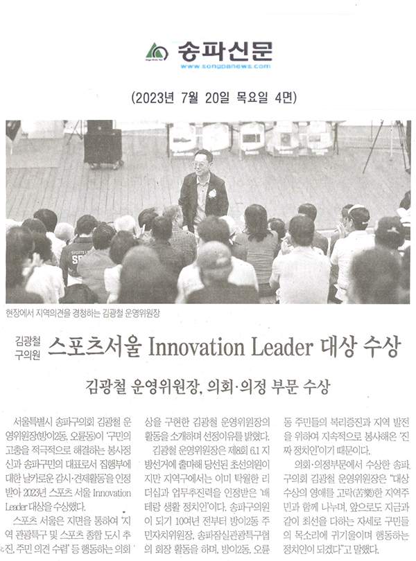 김광철 구의원, 스포츠서울 Innovation Leader 대상 수상/김광철 운영위원장, 의회·의정 부문 수상[송파신문] - 1