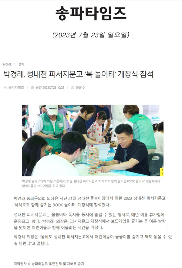 박경래, 성내천 피서지문고 ‘북 놀이터’ 개장식 참석[송파타임즈] - 1