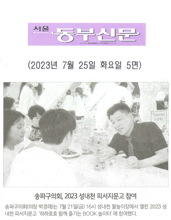 송파구의회, 2023 성내천 피서지문고 ‘하하호호 함께 즐기는 BOOK 놀이터’ 참여[서울 동부신문] - 1