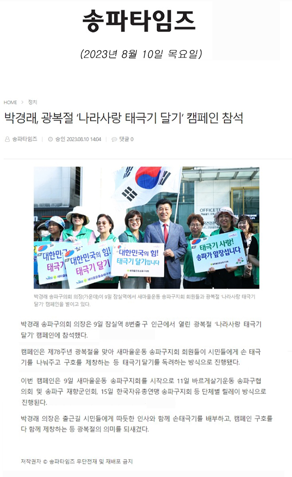 박경래, 광복절 ‘나라사랑 태극기 달기’ 캠페인 참석[송파타임즈] - 1