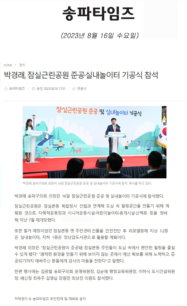 박경래, 잠실근린공원 준공·실내놀이터 기공식 참석[송파타임즈] - 1