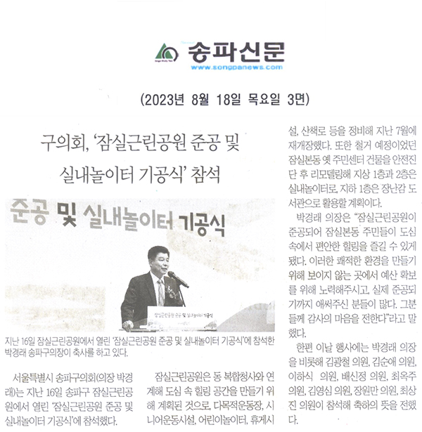 구의회,‘ 잠실근린공원 준공 및 실내놀이터 기공식’참석[송파신문] - 1