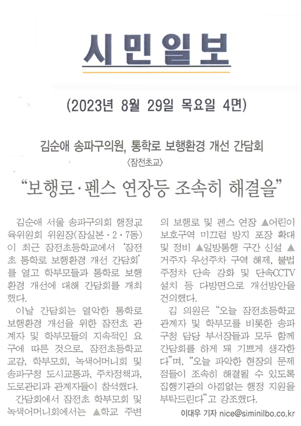 김순애 송파구의원, <잠전초교>통학로 보행환경 개선 간담회 "보행로‧펜스 연장등 조속히 해결을"[시민일보] - 1