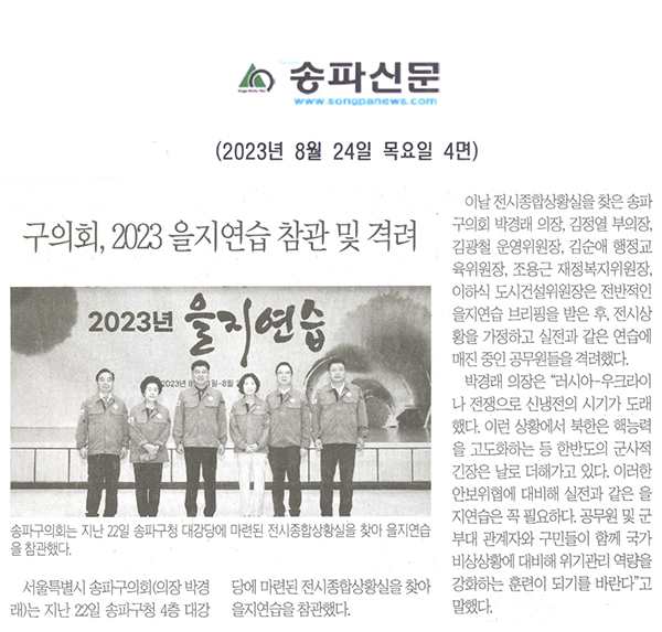 송파구의회, 2023 을지연습 참관 및 격려[송파신문] - 1