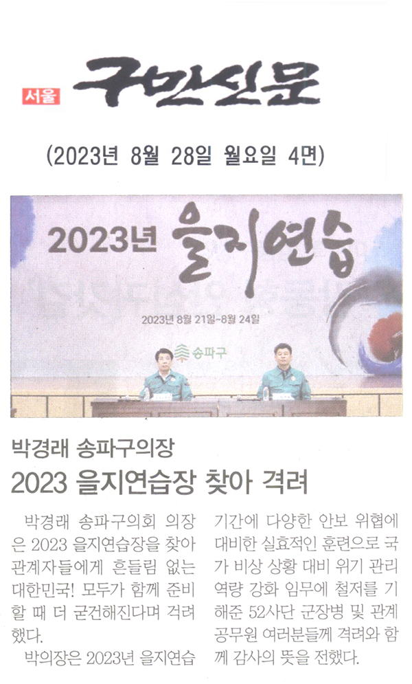 박경래 송파구의장, 2023 을지연습장 찾아 격려[구민신문] - 1