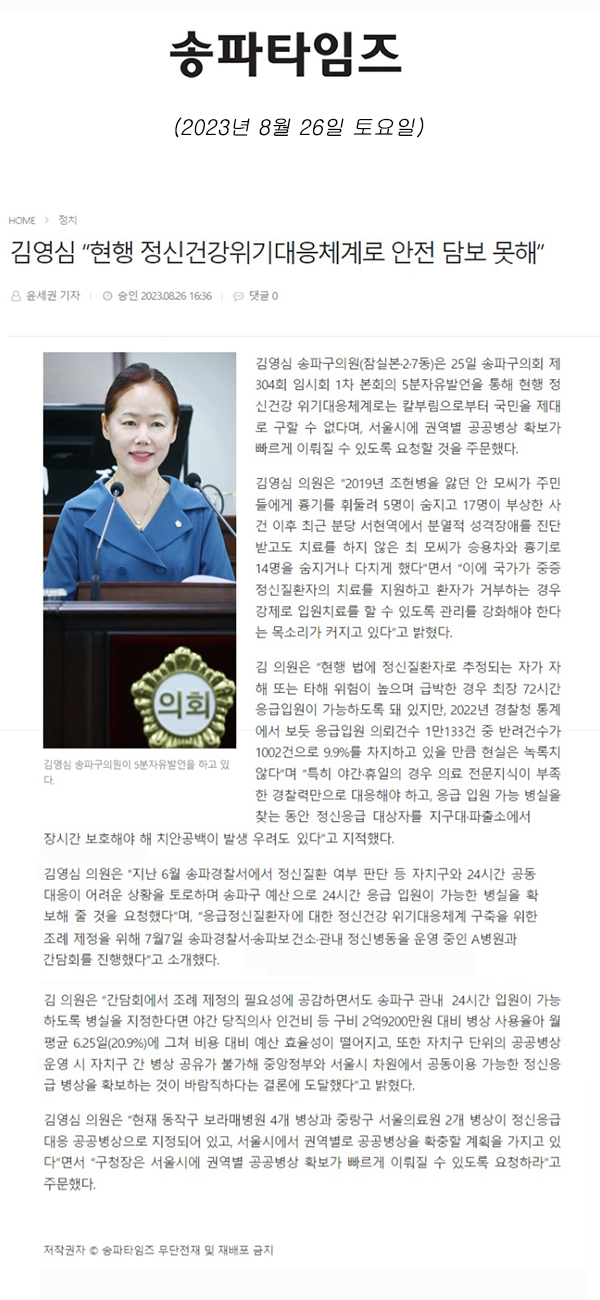 제304회 임시회 제1차 본회의 5분 자유발언, 김영심 “현행 정신건강위기대응체계로 안전 담보 못해”[송파타임즈] - 1