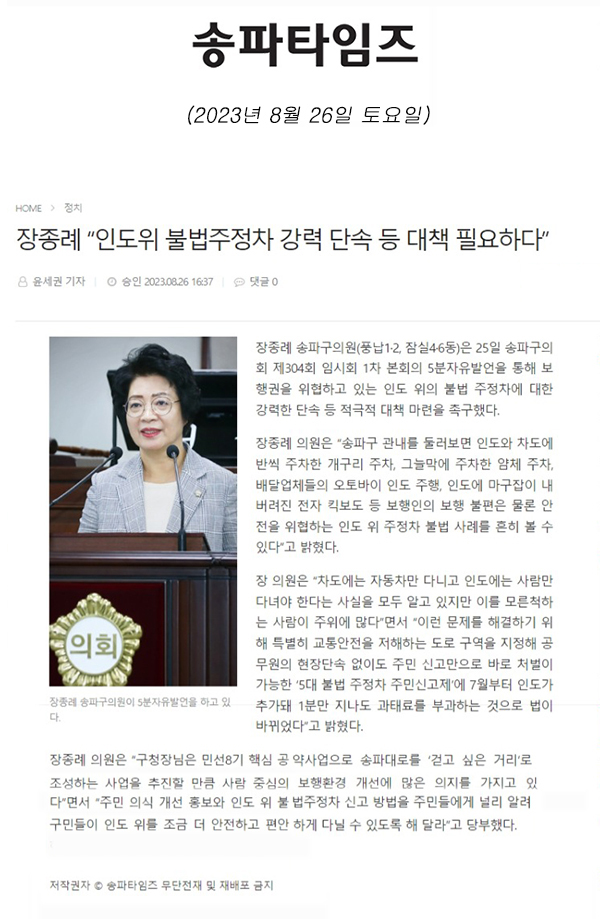 제304회 임시회 제1차 본회의 5분 자유발언, 장종례 “인도위 불법주정차 강력 단속 등 대책 필요하다”[송파타임즈] - 1