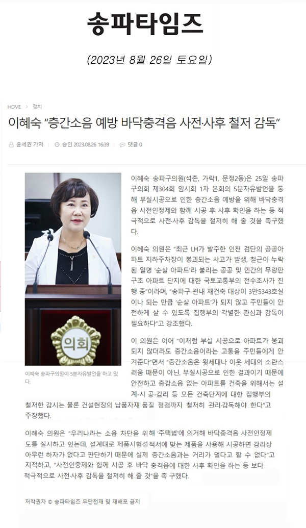 제304회 임시회 제1차 본회의 5분 자유발언, 이혜숙 “층간소음 예방 바닥충격음 사전·사후 철저 감독”[송파타임즈] - 1