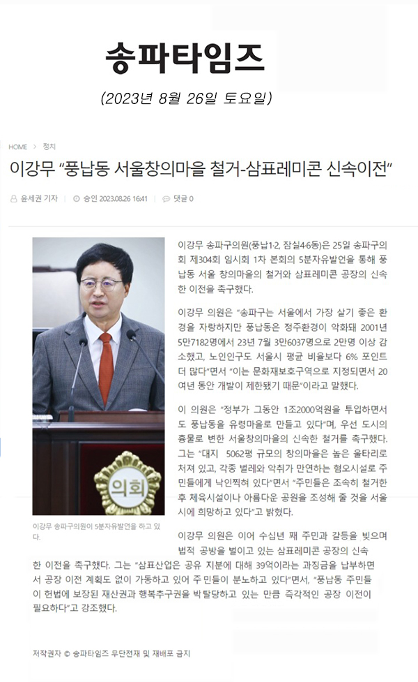 제304회 임시회 제1차 본회의 5분 자유발언, 이강무 “풍납동 서울창의마을 철거-삼표레미콘 신속이전”[송파타임즈] - 1