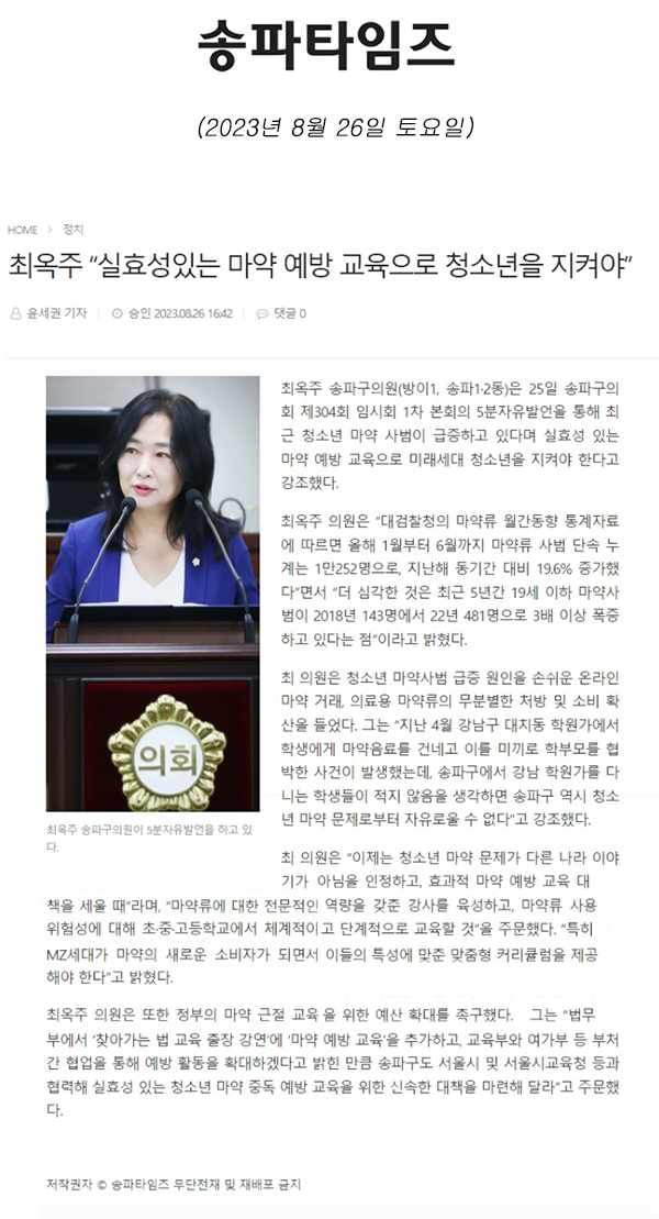 제304회 임시회 제1차 본회의 5분 자유발언, 최옥주 “실효성있는 마약 예방 교육으로 청소년을 지켜야”[송파타임즈] - 1