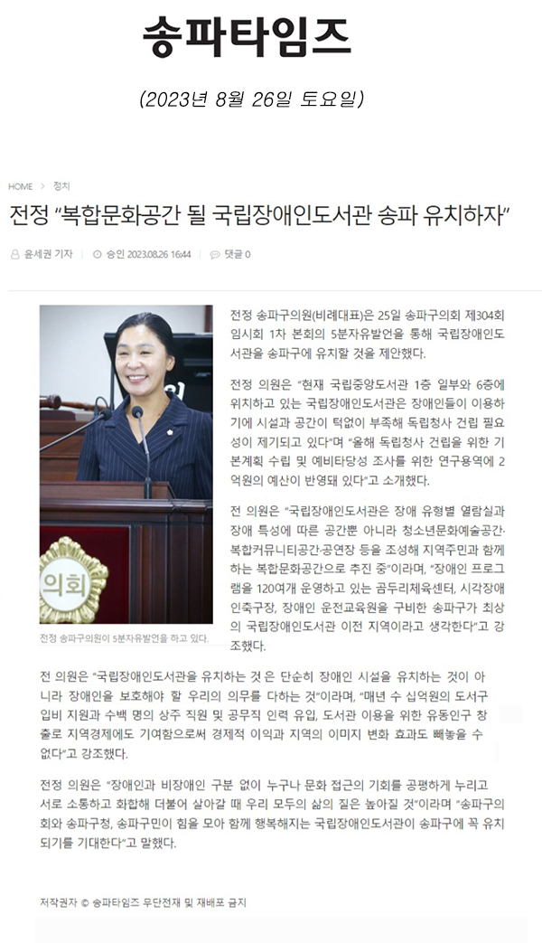 제304회 임시회 제1차 본회의 5분 자유발언, 전정 “복합문화공간 될 국립장애인도서관 송파 유치하자”[송파타임즈] - 1