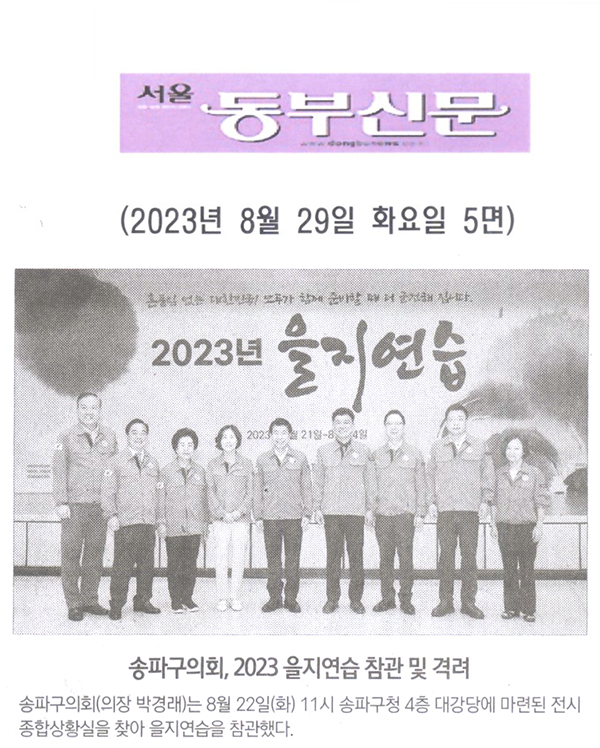 송파구의회, 2023 을지연습 참관 및 격려[서울 동부신문] - 1