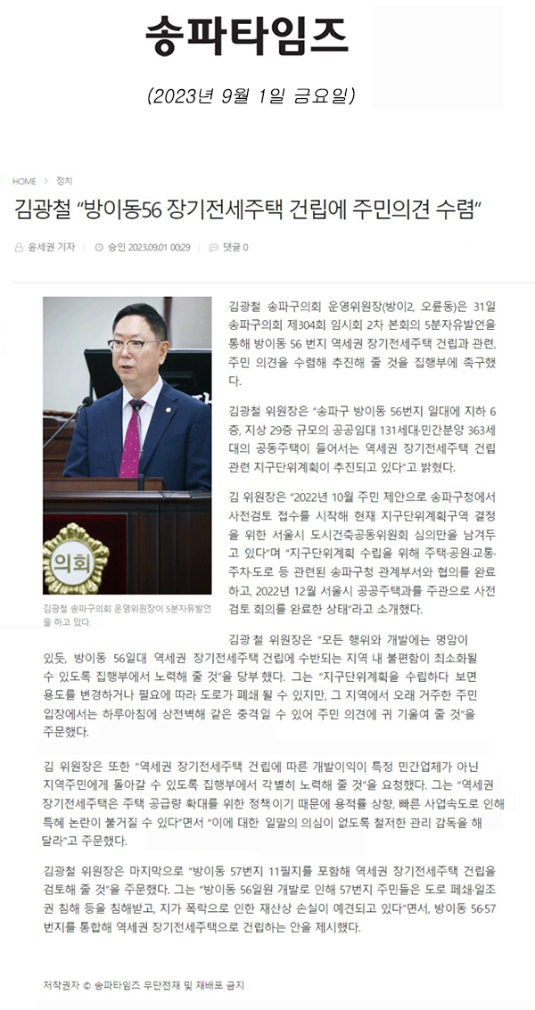 제304회 임시회 제2차 본회의 5분 발언, 김광철 “방이동56 장기전세주택 건립에 주민의견 수렴”[송파타임즈] - 1