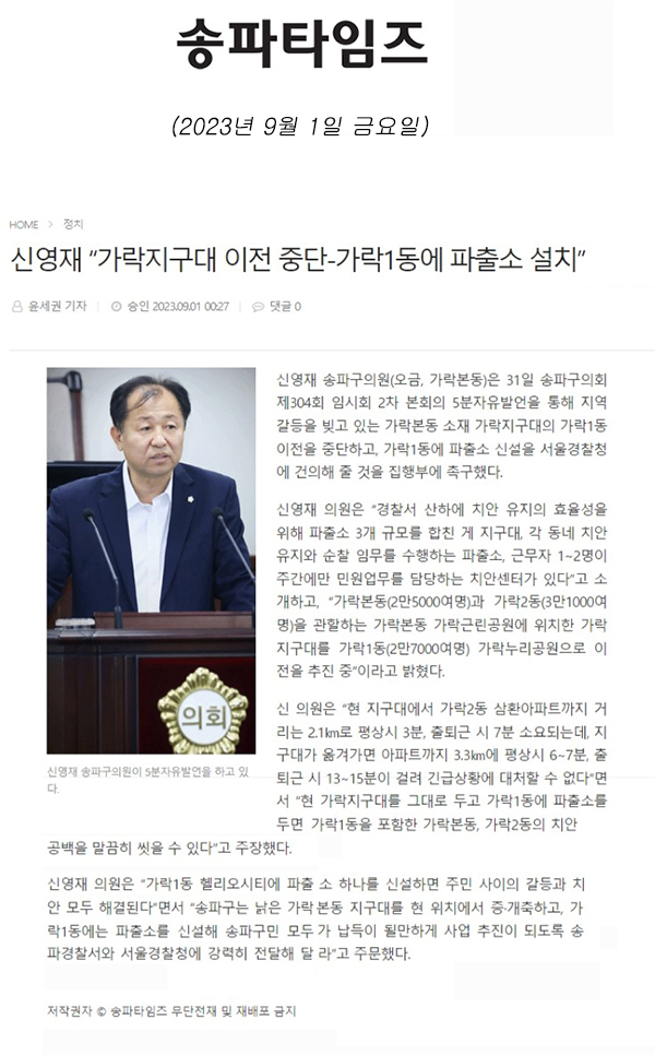 제304회 임시회 제2차 본회의 5분 발언, 신영재 “가락지구대 이전 중단-가락1동에 파출소 설치”[송파타임즈] - 1