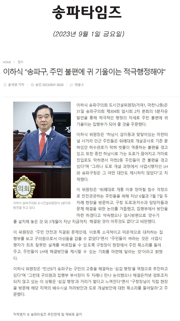 제304회 임시회 제2차 본회의 5분 발언, 이하식 “송파구, 주민 불편에 귀 기울이는 적극행정해야”[송파타임즈] - 1