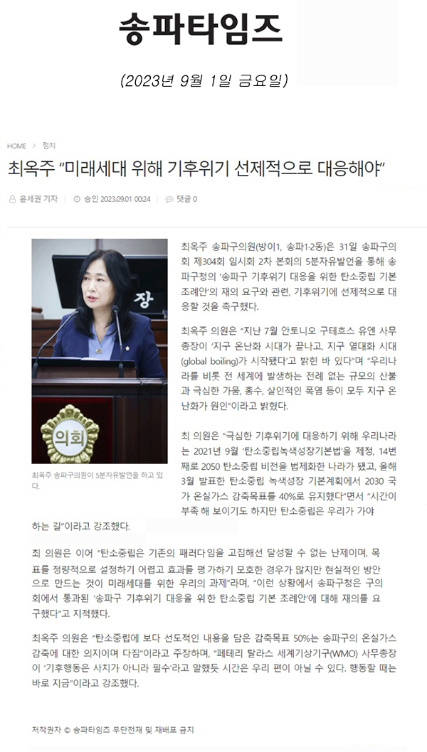 제304회 임시회 제2차 본회의 5분 발언, 최옥주 “미래세대 위해 기후위기 선제적으로 대응해야”[송파타임즈] - 1