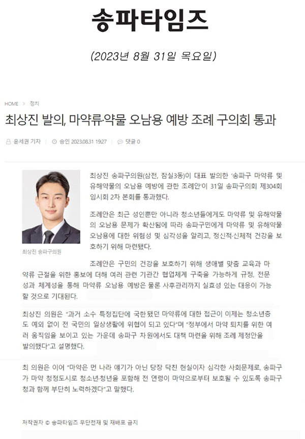 최상진 발의, 마약류·약물 오남용 예방 조례 구의회 통과[송파타임즈] - 1