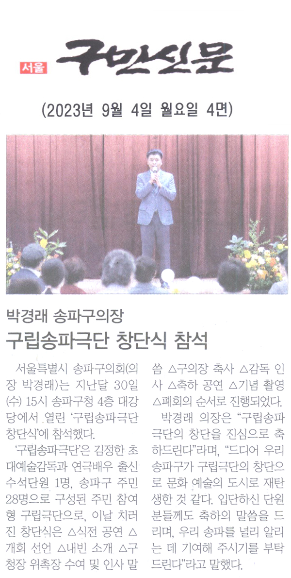 박경래 송파구의장, 구립송파극단 창단식 참석[구민신문] - 1