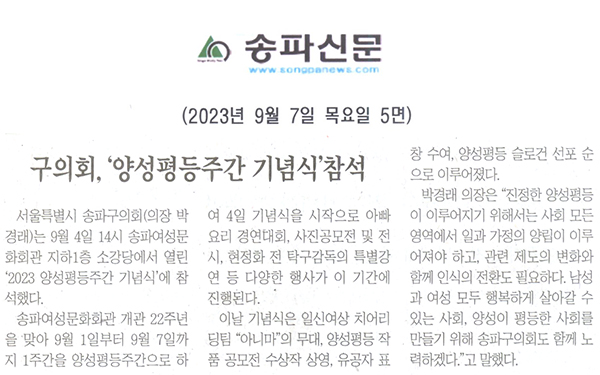 구의회, ‘2023 양성평등주간 기념식’참석[송파신문] - 1