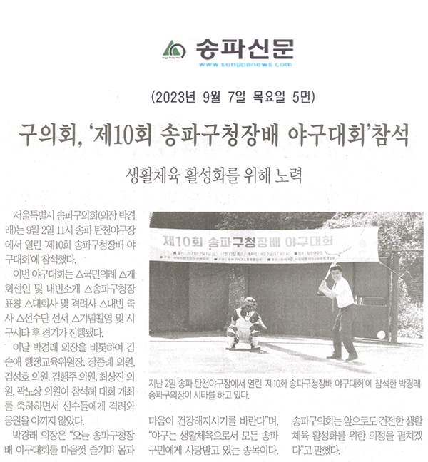 송파구의회, ‘제10회 송파구청장배 야구대회’참석/생활체육 활성화를 우해 노력[송파신문] - 1