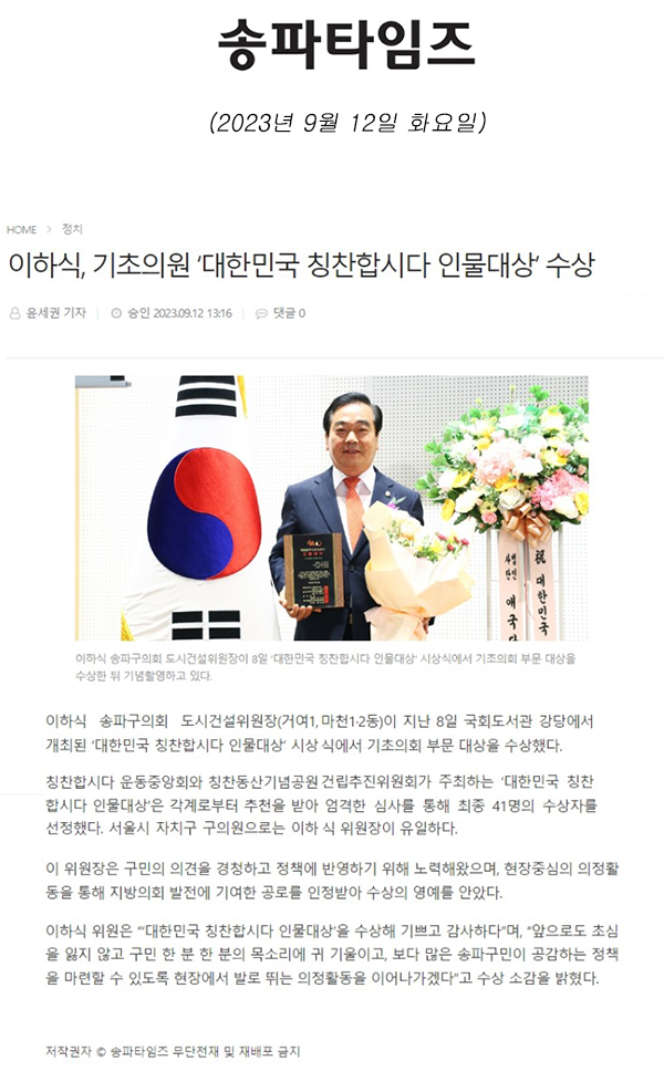 이하식, 기초의원 ‘대한민국 칭찬합시다 인물대상’ 수상[송파타임즈] - 1