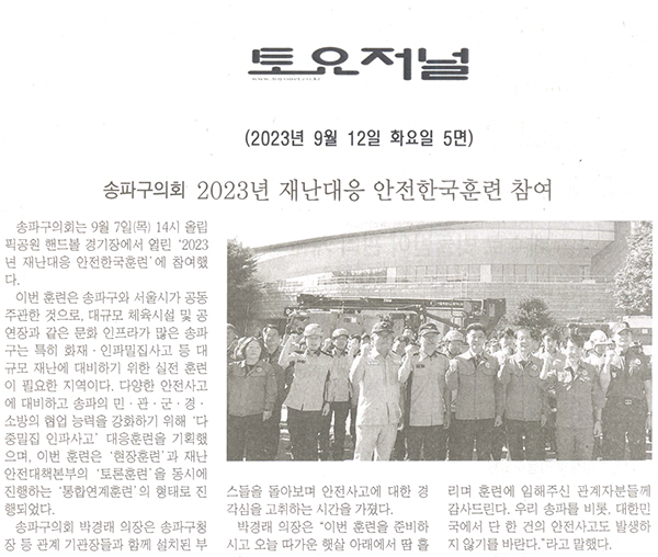 송파구의회, 2023년 재난대응 안전한국훈련 참여[토요저널] - 1